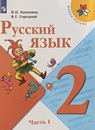 Русский язык 2 класс Канакина и Горецкий