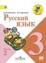 Русский язык 3 класс Канакина и Горецкий